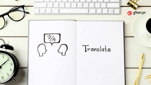 অনুবাদ (Translation) করে আয় ভাষা দক্ষতা কাজে লাগিয়ে আয় করুন